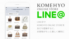 KOMEHYO、自社ECのLINE＠に自動接客ツール導入　お客様の好みにマッチした高精度のレコメンドを自動配信
