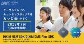 「外付けHDD録画済み番組引継ぎ運用仕様書」に対応したSDKを7月提供開始