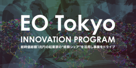 総時価総額1兆円を超える創業社長たちの“経験シェア”を活かすイノベーションプログラム「EO Tokyo INNOVATION PROGRAM」2018年3月14日(水)より開始