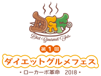 中野で『ダイエットグルメフェス』を5月19・20日に開催！「ローカーボ」のクラウドファンディングも4月29日まで実施