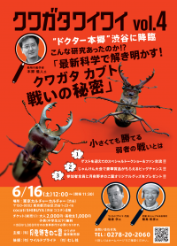 クワガタとカブトムシの戦いの秘密を最新技術で解き明かす！交流会イベント「クワガタワイワイ」が渋谷にて6月16日に開催