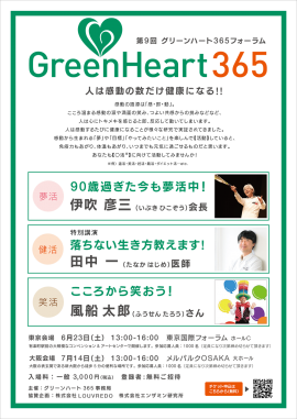 第9回グリーンハート365フォーラム