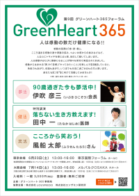 人は感動の数だけ健康になる！！「第9回グリーンハート365フォーラム」6月23日東京国際フォーラム、7月14日メルパルクOSAKAにて開催