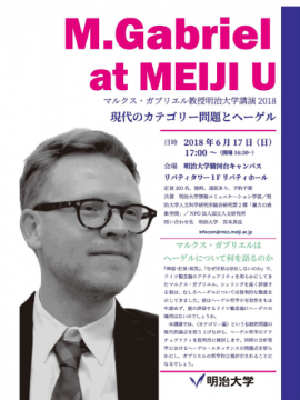 情報コミュニケーション学部 ジェンダーセンターマルクス ガブリエル教授 講演 学校法人明治大学広報課 プレスリリース