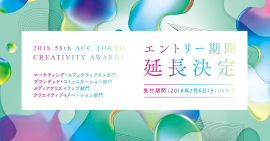 「2018 58th ACC TOKYO CREATIVITY AWARDS」エントリー期間延長