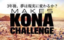 株式会社メイクス、世界最高峰レース出場を目指すチャレンジ企画の「KONAチャレンジプロジェクト」に協賛