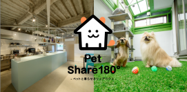 東海エリア初！名古屋のペットと暮らせるシェアハウス『Pet Share 180°上飯田』が入居者過半数突破！