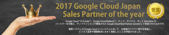 電算システム、2017 Google Cloud Japan Sales Partner of the Yearを受賞