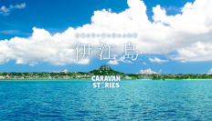 RPG『CARAVAN STORIES』が沖縄県伊江島をゲームで再現！　フル3Dで描かれた自然と民話を取り入れたストーリーを展開