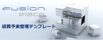 フュージョンズ、「fusion_place」上の経費予実管理システムテンプレート「BM-E」を無償で公開