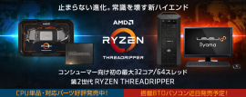 第2世代 Ryzen Threadripper発売