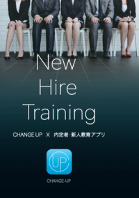 内定者・新入社員向け教育サービス『New Hire Training』10月1日から提供開始