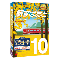 JRグループの秋の臨時列車などを収録した「駅すぱあと（Windows）」最新版、10月5日発売