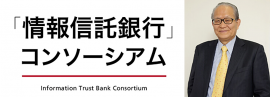 「情報信託銀行」コンソーシアム 最高顧問に就任した大橋 光博氏