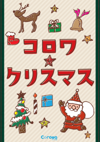 Corowa甲子園 開業後初のクリスマスキャンペーン　「コロワ★クリスマス」11月3日スタートクリスマスツリーは阪神園芸が制作
