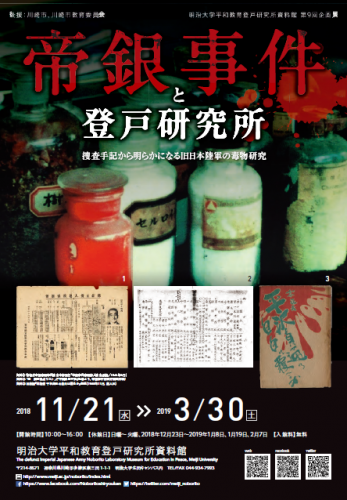 登戸研究所第９回企画展「帝銀事件と登戸研究所」11月21日～3月30日 