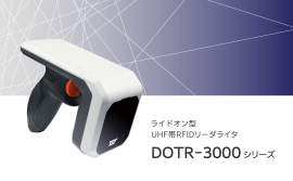 ライドオン型UHF帯RFIDリーダライタ「DOTR-3000シリーズ」