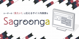セナネットワークス、12/10(月)サイト内検索サービス「Sagroonga」を開始　＝サービス開始を記念して、先着10社に「1年間利用料無料キャンペーン」実施＝