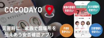 防災スマートフォンアプリ『ココダヨ』との業務提携に関するお知らせ