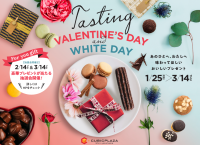 キュービックプラザ新横浜、バレンタイン・ホワイトデーフェア開催！