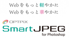 Photoshopの出力ファイルを高画質なまま軽量化するプラグイン「SmartJPEG for Photoshop」の販売を開始