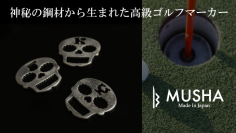 神秘の鋼材「ダマスカス鋼」から生まれる世界に一つだけの模様を持ったゴルフボールマーカー　「Makuake」で発表