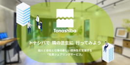 パラレルキャリア・フリーランスへのはじめの一歩を支援！人材シェアリングサービス「Tonashiba」から複数社同時入社可能なお仕事紹介サービスがスタート