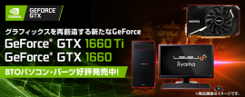 GeForce(R) GTX 1660搭載パソコン