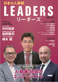 HRのオピニオンリーダー100人が登場！日本の人事を考える情報誌「日本の人事部LEADERS(リーダーズ)」vol.7発行