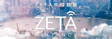 スマート社会実現を目指す「ZETAアライアンス・チャイナ」を設立　一般向けセミナー「ZETA Alliance DAY上海」4/19開催