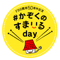 FBS開局50周年記念でIKKOやつるの剛士が“かぞく愛”を表現！『#かぞくのすまいるday』4/6福岡で開催！(あさ9時30分から公開生放送)