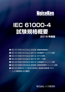 IEC 61000-4 試験規格概要