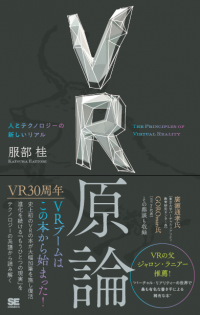 VRブームはこの本から始まった！ 『VR原論 人とテクノロジーの新しいリアル』刊行