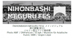 日本橋の街の資産を新たな目線でアップデート
『NIHONBASHI MEGURU FES』9月27日(金)～11月20日(水)開催