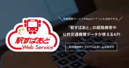 クラウドサービス連携で業務効率化、活用事例を紹介Interop Tokyo 2019にて「駅すぱあとWebサービス」を出展