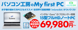 パソコン工房のMy first PC