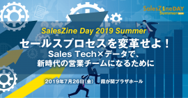 SalesZine Day 2019 Summer 　セールスプロセスを変革せよ！