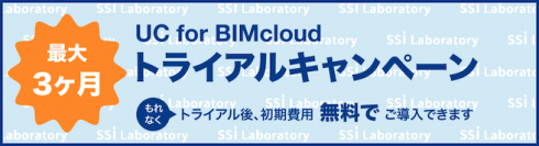 『UC for BIMcloud』機能制限プランの無料トライアルを実施
