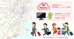 JR東日本の「案内AIみんなで育てようプロジェクト（フェーズ2）」共同実証実験に「駅すぱあとWebサービス」を提供