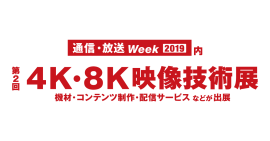 4K・8K映像技術展ロゴ