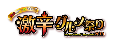 日本最大の激辛グルメの祭典「激辛グルメ祭り2019 」 全メニュー発表！全店舗のコメント追加！