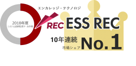 ESS RECが10年連続市場シェアNo.1を獲得