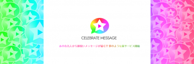 『Celebrate Message（セレブレイトメッセージ）』 2019年9月3日サービス開始！