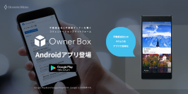 「OwnerBox」Androidアプリ提供開始　収支報告や見積もりなど管理会社・不動産オーナーのやりとりをスマホで一元化