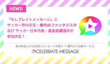 サッカー日本代表・長友佑都選手と、稀代のファンタジスタが『セレブレイトメッセージ』に参加決定！