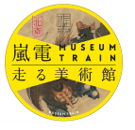 嵐電×福田美術館「嵐電 MUSEUM TRAIN『走る美術館』」10月1日（火）運行開始。