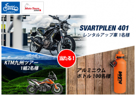『Try the KTM ＆ Husqvarna Motorcycles』プレゼントキャンペーン