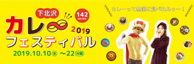 日本最大級のカレーイベント「下北沢カレーフェスティバル2019」を開催　～ 8回目の下北沢カレーフェスティバルで「∞(無限)」にカレーを食べてしまうかも ～