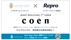 シルバーエッグ・テクノロジー、Reproと連携したPop-up レコメンドソリューションをCOENに導入