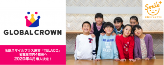 子どもオンライン英会話「GLOBAL CROWN」が名鉄スマイルプラスが運営するアフタースクールTELACO名古屋市内4校舎で導入決定